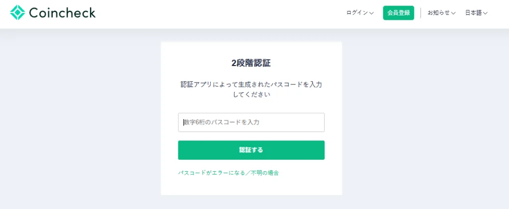 Coincheckの2段階認証コード入力画面（PCブラウザ版）