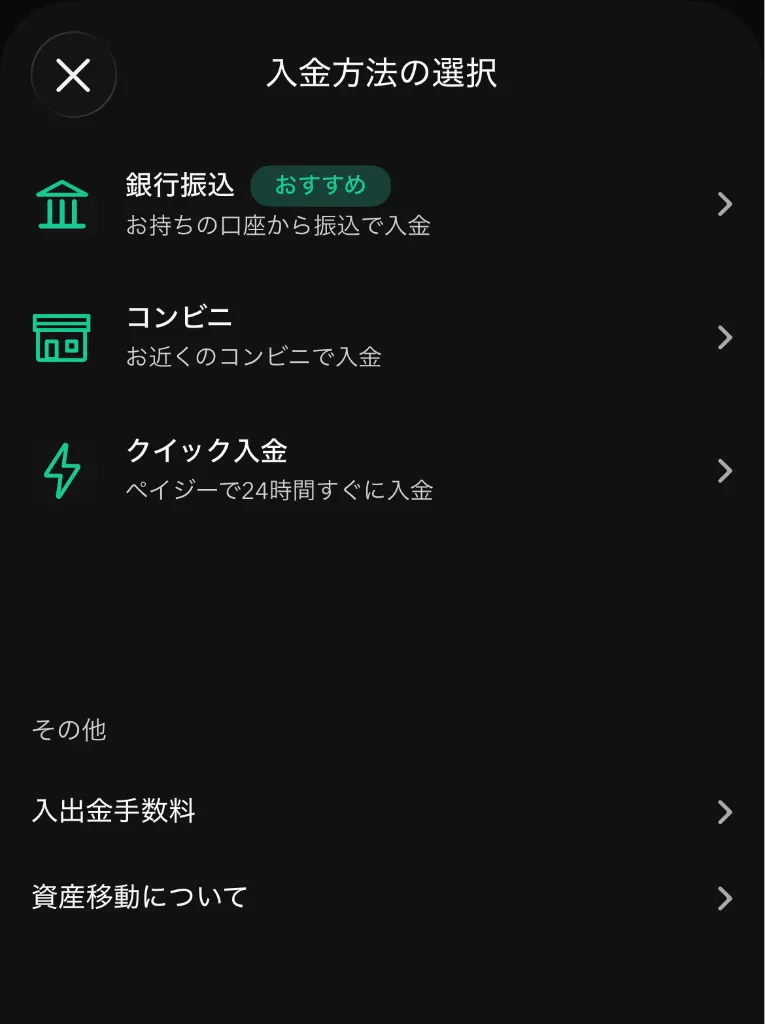 Coincheckアプリの入金方法選択画面