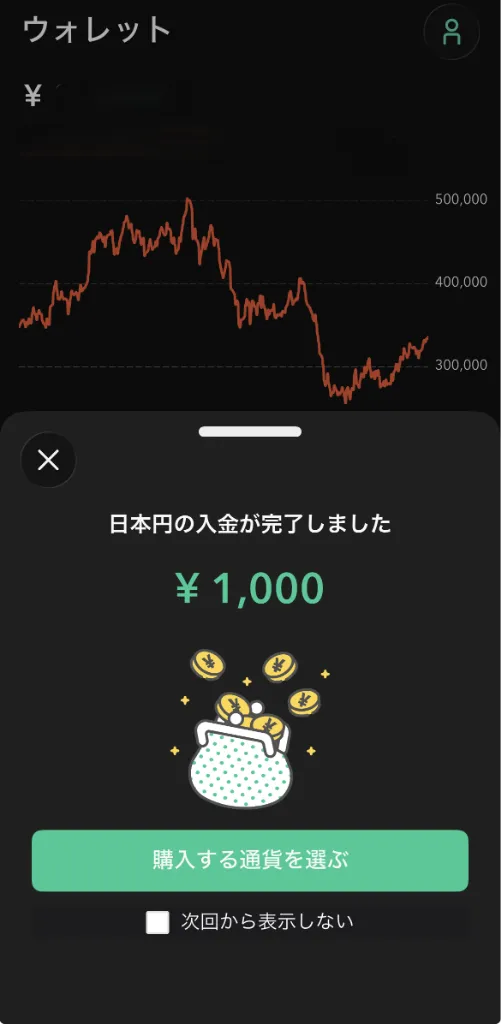 Coincheckアプリの入金完了画面