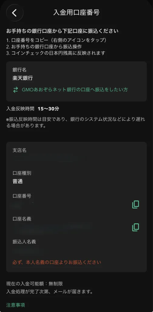 Coincheckアプリの入金先口座画面