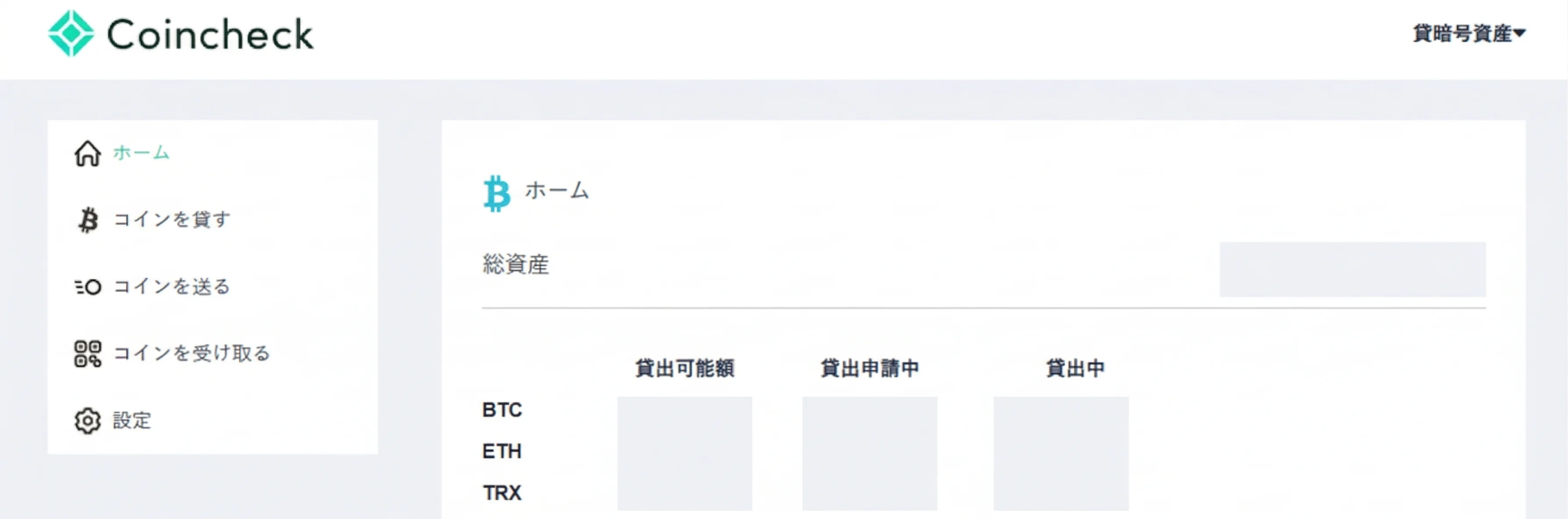 Coincheck貸暗号資産サービスのホーム画面。BTC・ETH・TRXの貸出可能額・貸出申請中・貸出中が表示されている