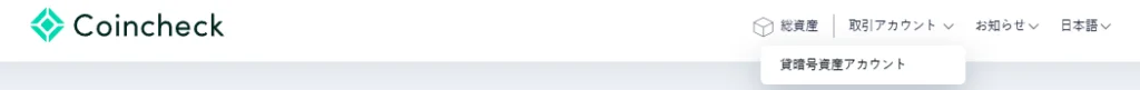 Coincheckのヘッダーメニュー。「取引アカウント」から「貸暗号資産アカウント」へ切り替える操作画面。