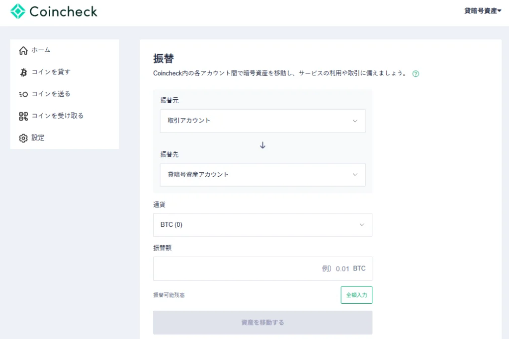 振替画面。「取引アカウント」から「貸暗号資産アカウント」へ、貸し出したい通貨（BTCなど）と数量を入力して移動させる手順。