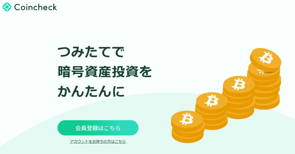 Coincheckつみたてのサービストップページ（PCブラウザ版）