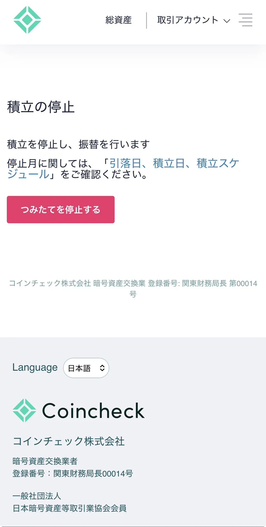Coincheckつみたての停止画面