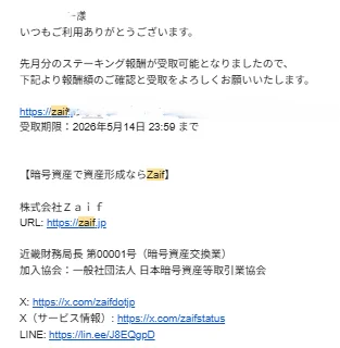 Zaifステーキング実際の案内メール